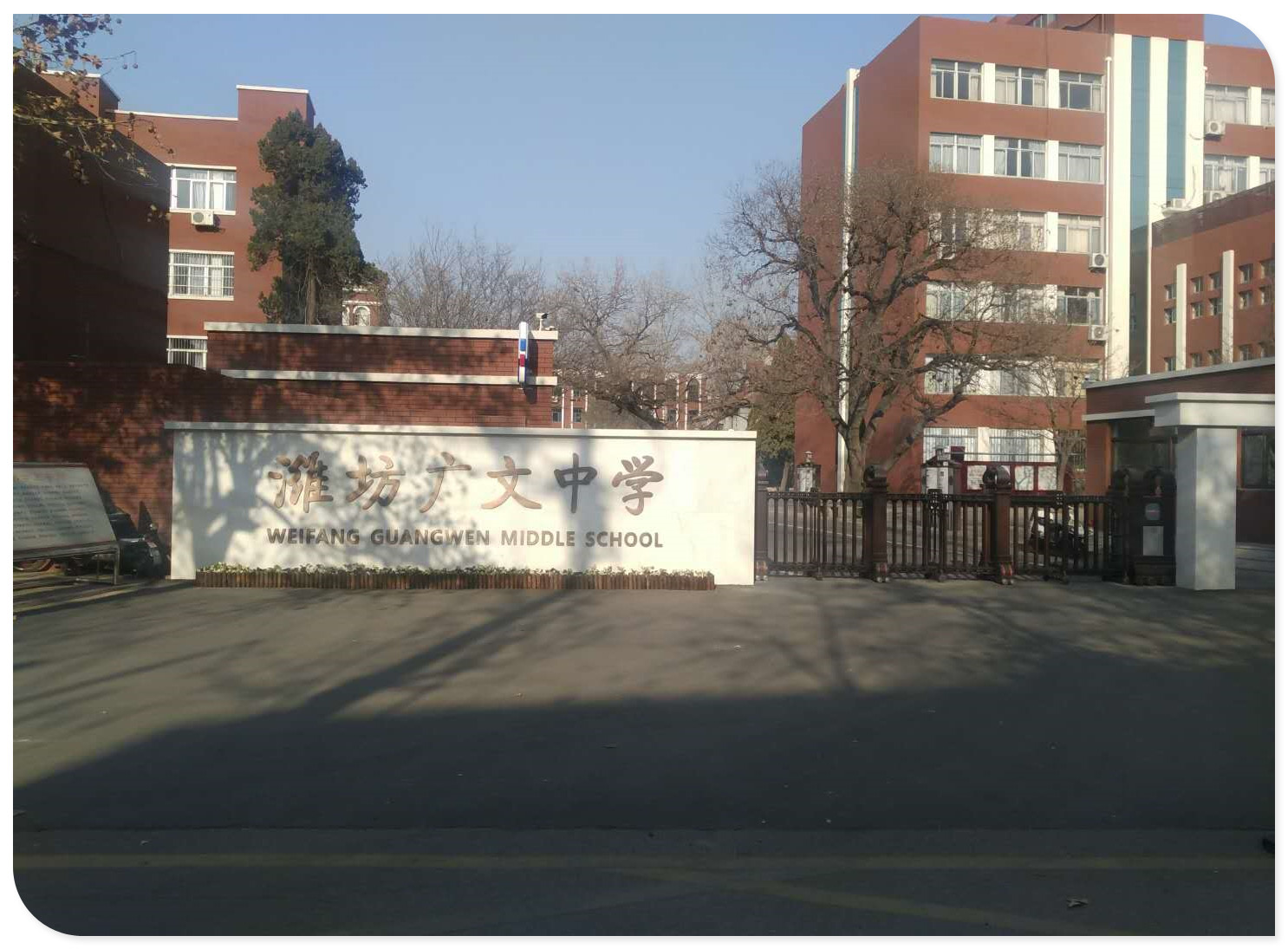 濰坊廣文中學(xué)